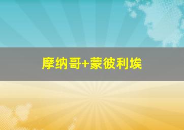 摩纳哥 蒙彼利埃